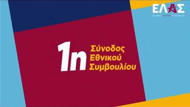 Live η 1η Συνοδός του Εθνικού Συμβουλίου της Ελληνικής Αριστερής Συμπαράταξης