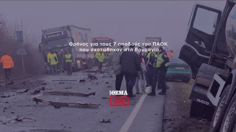 Οδύνη για τον χαμό των 7 οπαδών στο τροχαίο στη Ρουμανία    @protothema-live