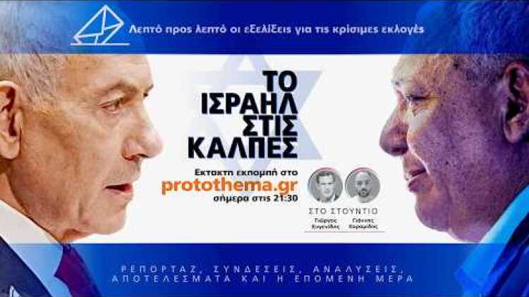 Live οι εκλογές στο Ισραήλ: Σε επίπεδα-ρεκόρ η συμμετοχή, όλες οι εξελίξεις