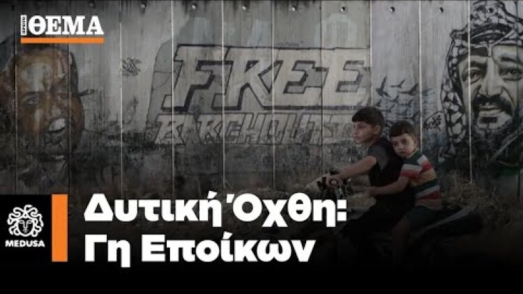 Δυτική Όχθη – Έποικοι, Ισραήλ και το άπιαστο όνειρο της Ειρήνης | Μέδουσα Επεισόδιο 6