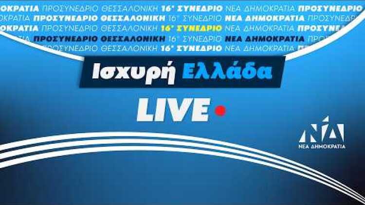 Προσυνέδριο της Νέας Δημοκρατίας στη Θεσσαλονίκη