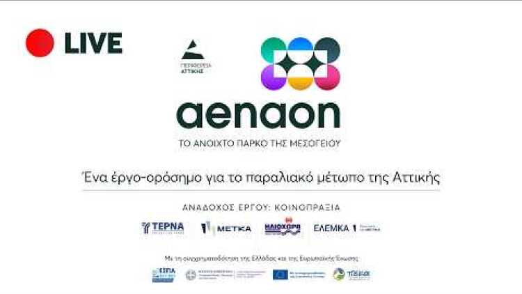 Εκδήλωση για την υπογραφή της σύμβασης για την κατασκευή του Μητροπολιτικού Πάρκου «Αέναον»