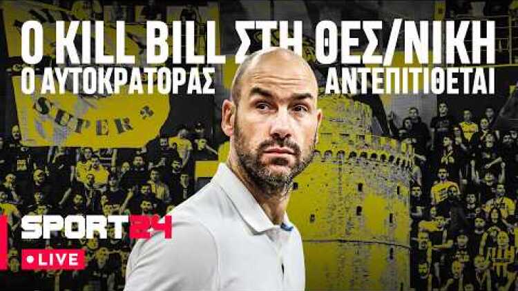 🔴LIVE η άφιξη του Βασίλη Σπανούλη στη Θεσσαλονίκη για τον Άρη - ΣΥΝΔΕΣΗ με το αεροδρόμιο "Μακεδονία"