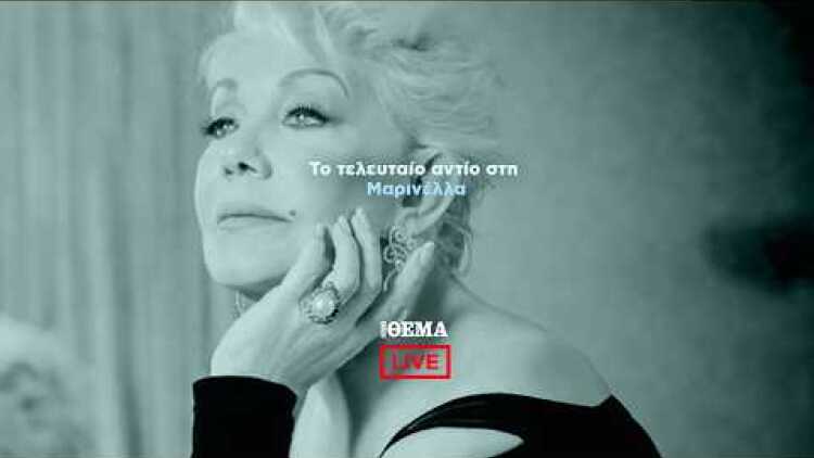 Το τελευταίο αντίο στη Μαρινέλλα  @protothema-live​