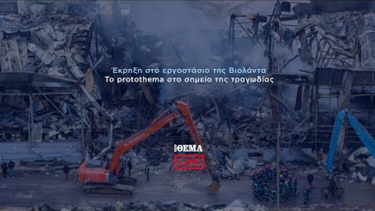 Το protothema στο εργοστάσιο της Βιολάντα    @protothema-live