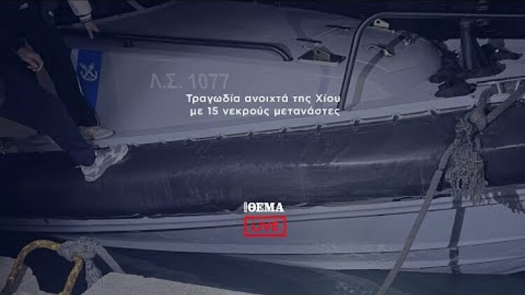 Τραγωδία ανοιχτά της Χίου με 15 νεκρούς μετανάστες   @protothema-live​