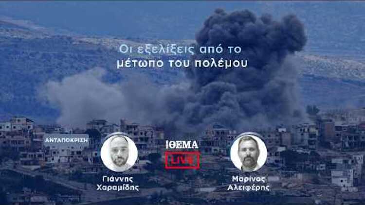 Protothema LIVE: Οι εξελίξεις από το μέτωπο του πολέμου  @protothema-live​
