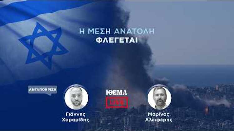 Η Μέση Ανατολή φλέγεται: Δείτε LIVE όλες τις εξελίξεις  @protothema-live​