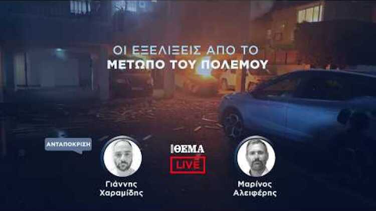 Protothema LIVE: Οι εξελίξεις από το μέτωπο του πολέμου  @protothema-live​