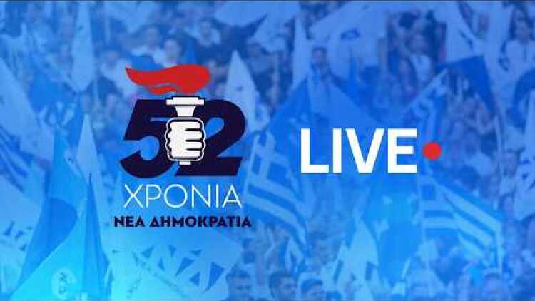 Επετειακή εκδήλωση για τα 52 χρόνια από την ίδρυση της Νέας Δημοκρατίας