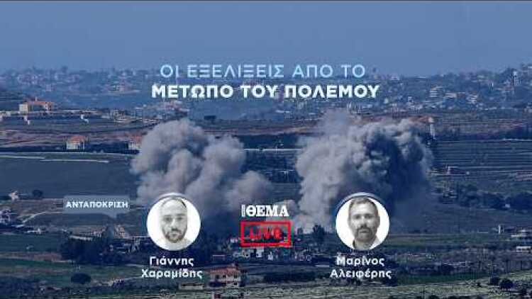 Protothema LIVE: Οι εξελίξεις από το μέτωπο του πολέμου  @protothema-live​