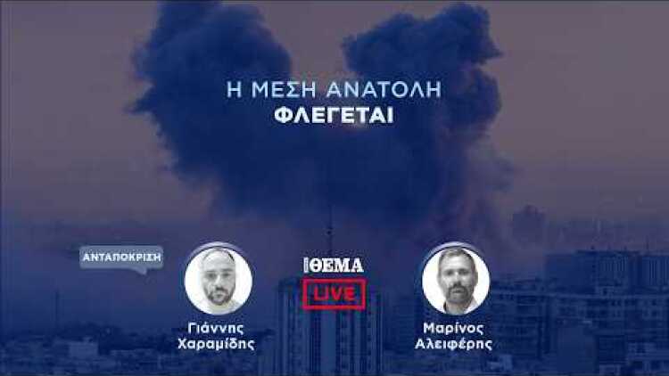 Η Μέση Ανατολή φλέγεται: Δείτε LIVE όλες τις εξελίξεις  @protothema-live​