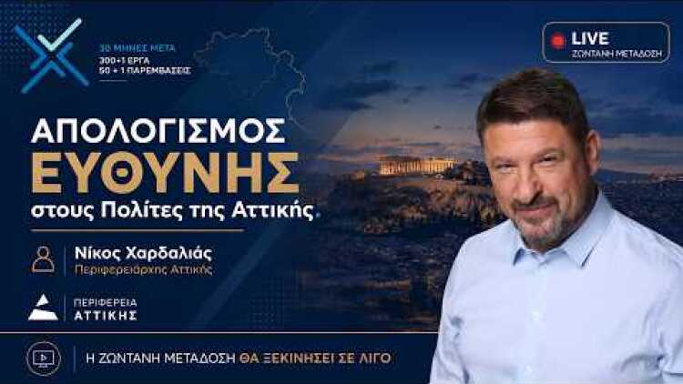 Νίκος Χαρδαλιάς | Απολογισμός Ευθύνης στους Πολίτες της Αττικής