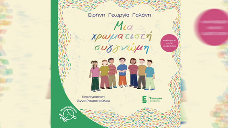 Μια χρωματιστή συγγνώμη: Νέα κυκλοφορία από τις εκδόσεις Έναστρον