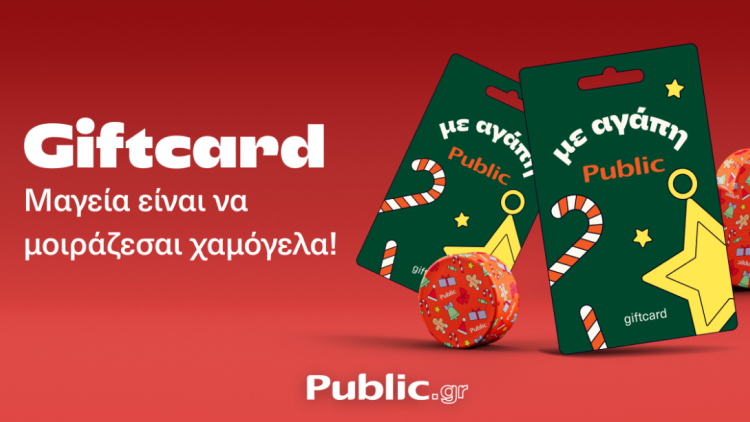 Η Gift card από τα Public σου λύνει τα χέρια στις γιορτές 