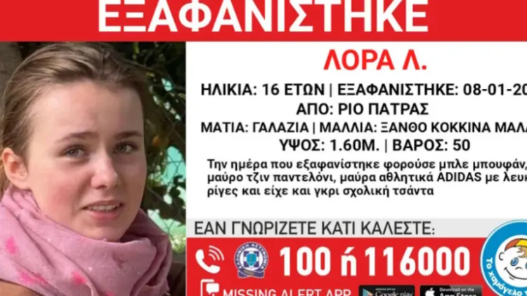 Αγωνία για την εξαφάνιση της 16χρονης Λόρας στην Πάτρα, ενδείξεις ότι βρίσκεται στην Αθήνα
