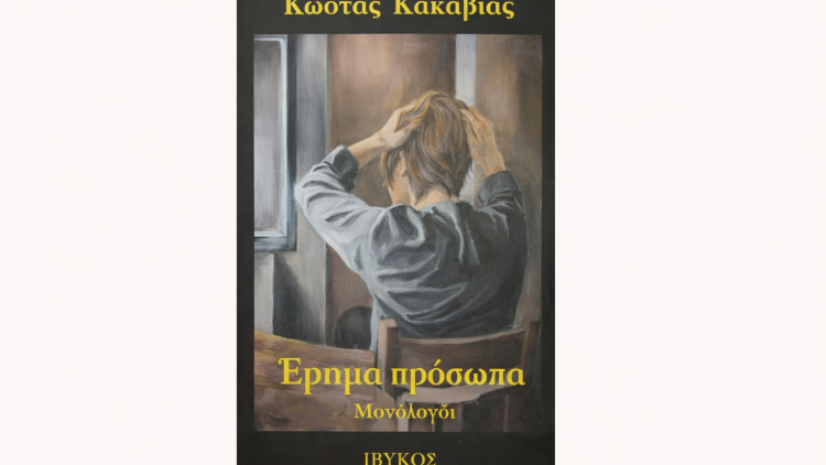 Διεθνές λογοτεχνικό βραβείο για τον συγγραφέα Κώστα Κακαβιά 