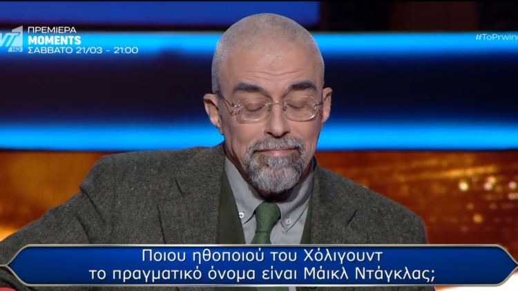 «Ποιος θέλει να γίνει εκατομμυριούχος»: Παίχτης έχασε τα €300.000 αλλά ήξερε την απάντηση, δείτε βίντεο