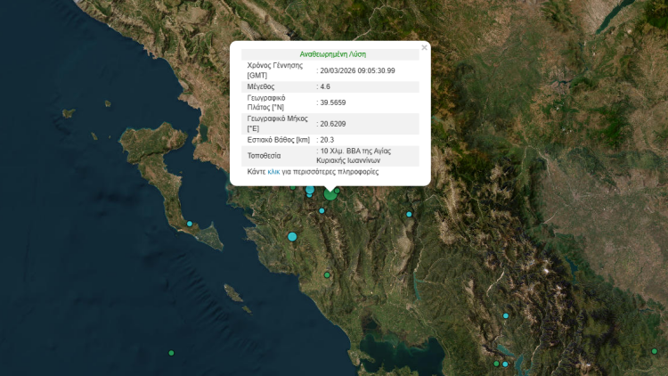 Σεισμός τώρα κοντά στα Γιάννενα
