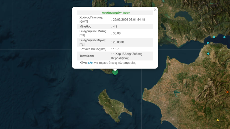Σεισμός 4,3 Ρίχτερ στην Κεφαλονιά