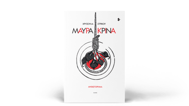 Μαύρα κρίνα: Το μυθιστόρημα της Χρυσούλας Στρίκου