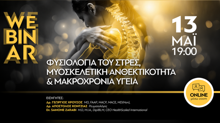 Νέο Webinar: Φυσιολογία του Στρες, Μυοσκελετική Ανθεκτικότητα και Μακροχρόνια Υγεία
