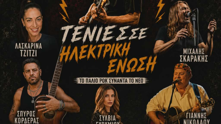 Το παλιό ροκ συναντά το νέο στις 9 Ιουλίου στην Νίκαια