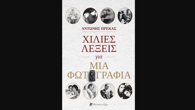  «Χίλιες λέξεις για μια φωτογραφία»: Το νέο βιβλίο του Αντώνη Πρέκα