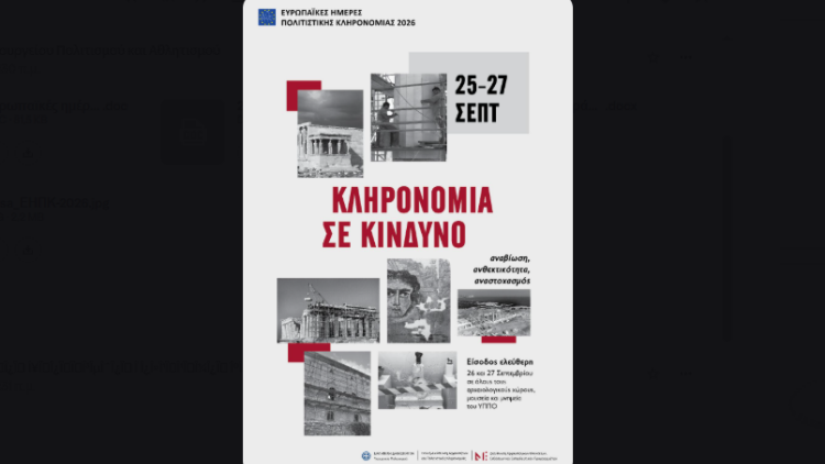 «Ευρωπαϊκές ημέρες πολιτιστικής κληρονομιάς 2026»: Αυτές είναι οι δράσεις που θα πραγματοποιηθούν σε όλη την Ελλάδα
