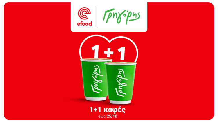 Ο καφές από τον Γρηγόρη γίνεται 1+1 στο efood και το πρωινό ξεκινάει καλύτερα