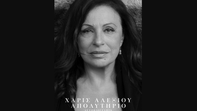  Χάρις Αλεξίου: Διηγείται τη ζωή της στην αυτοβιογραφία της με τίτλο «Απολυτήριο» 