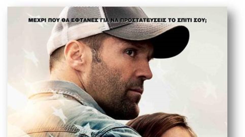 Ο Jason Statham είναι ο απρόσκλητος επισκέπτης στο Homefront