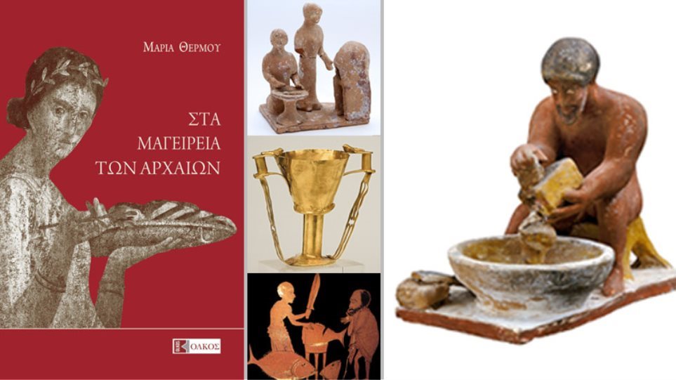 «Στα μαγειρεία των Αρχαίων»: παρουσίαση του βιβλίου της Μαρίας Θερμού Mageiria01__2_