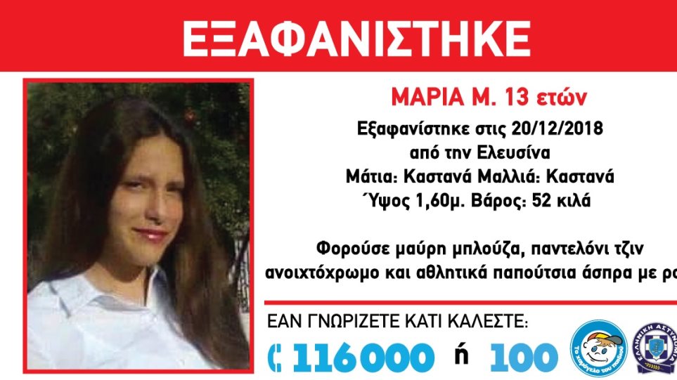 Ελευσίνα: Αγωνία για την εξαφάνιση 13χρονης Exafanisi_maria_elefsina_22_12