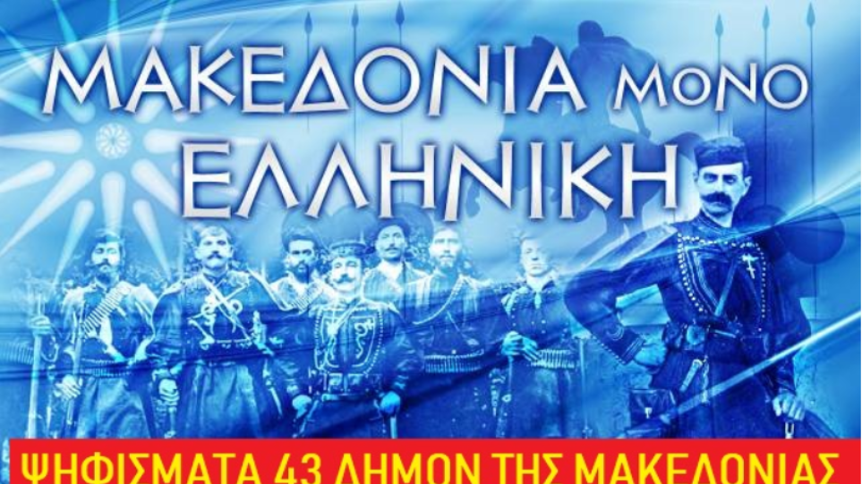 Συμφωνία των Πρεσπών: 43 δήμοι της Μακεδονίας λένε «ΟΧΙ» Makd