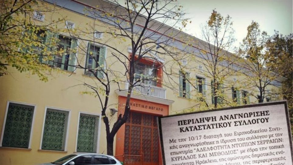 Δικαστικό «λουκέτο» σε φιλοσκοπιανή ΜΚΟ στις Σέρρες