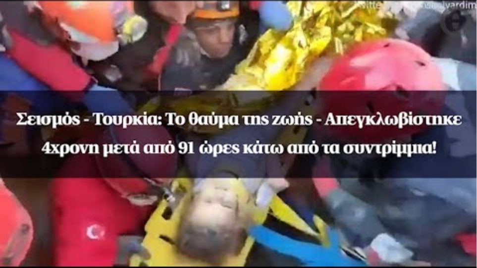 Σεισμός - Τουρκία: Το θαύμα της ζωής -Απεγκλωβίστηκε 4χρονη μετά από 91 ώρες κάτω από τα συντρίμμια!