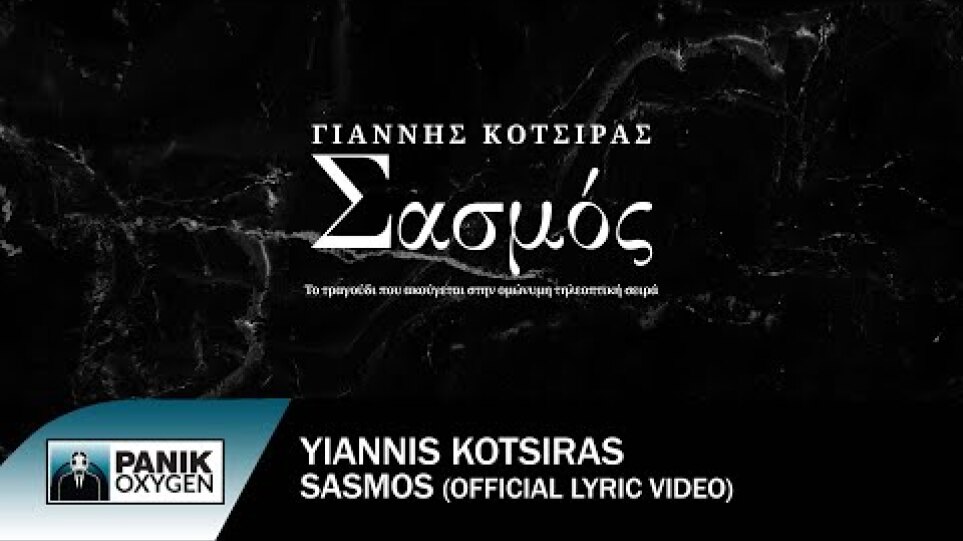 Γιάννης Κότσιρας - Σασμός - Official Lyric Video