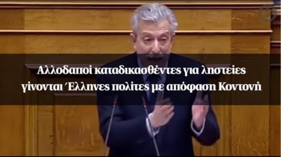 Αλλοδαποί καταδικασθέντες για ληστείες γίνονται Έλληνες πολίτες με απόφαση Κοντονή
