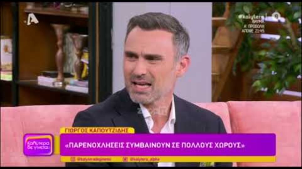 Γιώργος Καπουτζίδης: "Ζήτησα συγγνώμη γιατί έκανα ότι δεν γνωρίζω όσα έγιναν"