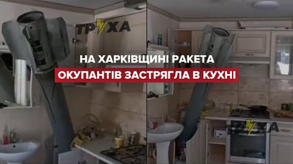 Шокуюча картина: на Харківщині очевидці показали застряглу в кухні ракету