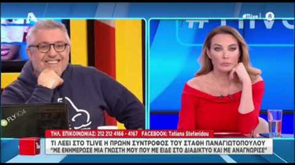 Στάθης Παναγιωτόπουλος: Η πρώην σύντροφός του μιλά στην Τατιάνα Στεφανίδου