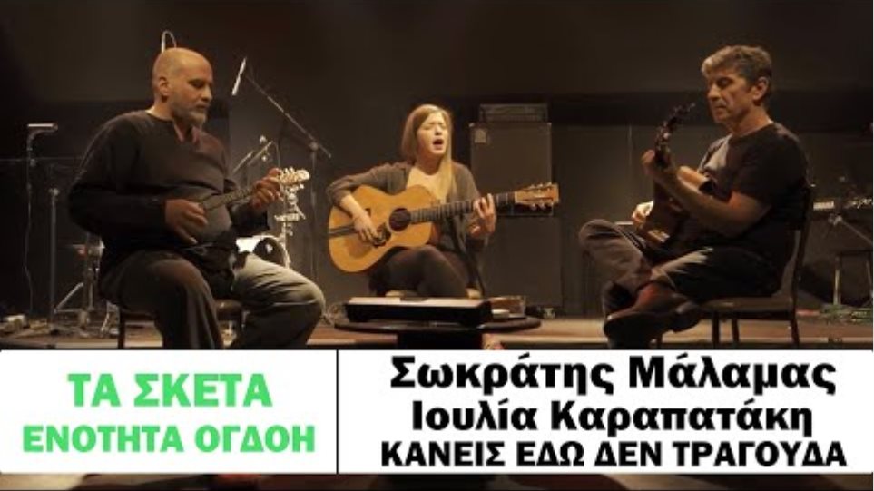 Σωκράτης Μάλαμας - Ιουλία Καραπατάκη - Κανείς εδώ δεν τραγουδά (Μπαγλαμαδάκι) #tasketa