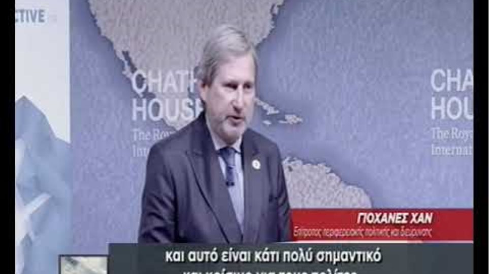 Απίστευτη δήλωση του επιτρόπου Χαν: Με τη συμφωνία Ελλάδας-Αλβανίας θα υπάρξει αλλαγή συνόρων!