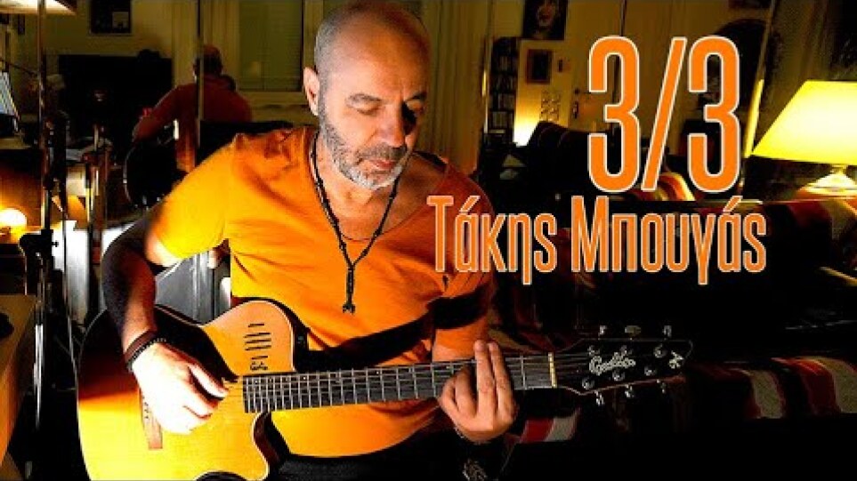 Τάκης Μπουγάς - Τα τραγούδια μου (μέρος 3o)  |Takis Bougas - Ta tragoudia mou (part 3)