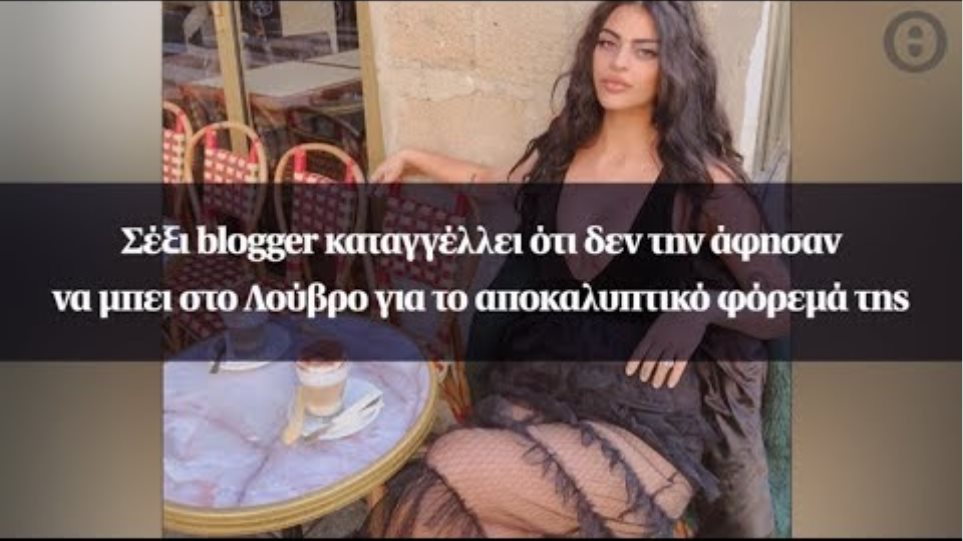 Σέξι blogger καταγγέλλει ότι δεν την άφησαν να μπει στο Λούβρο για το αποκαλυπτικό φόρεμά της