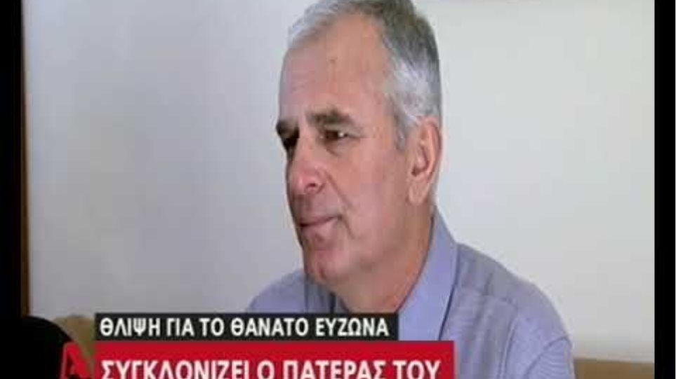 Συγκλονίζει ο πατέρας του Εύζωνα