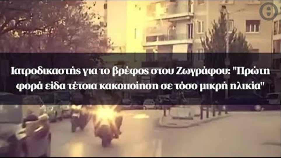 Ιατροδικαστής για το βρέφος στου Ζωγράφου: "Πρώτη φορά είδα τέτοια κακοποίηση σε τόσο μικρή ηλικία"