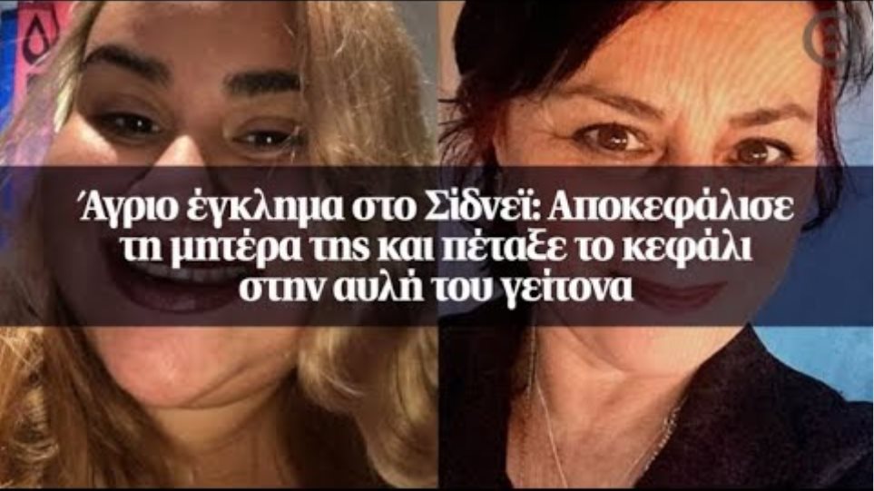 Άγριο έγκλημα στο Σίδνεϊ: Αποκεφάλισε τη μητέρα της και πέταξε το κεφάλι στην αυλή του γείτονα