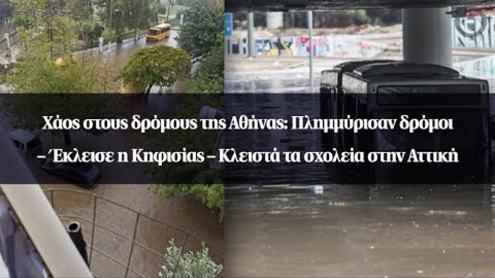 Χάος στους δρόμους της Αθήνας: Πλημμύρισαν δρόμοι - Kλειστά τα σχολεία στην Αττική